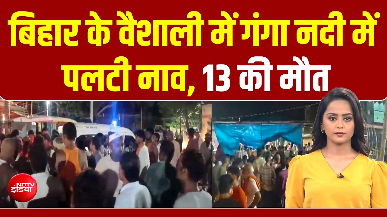 बिहार: वैशाली में गंगा नदी में पलटी नाव, 13 की मौत, PM मोदी ने जताया दुख