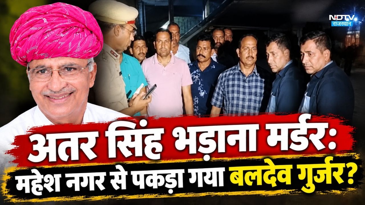 Atar Singh Bhadana Murder Case:  महेश नगर से पकड़ा गया बलदेव गुर्जर?|