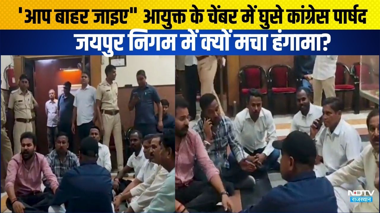 JaipurNews'आप बाहर जाइए" आयुक्त के चेंबर में घुसे कांग्रेस, पार्षद, जयपुर निगम में क्यों मचा हंगामा?