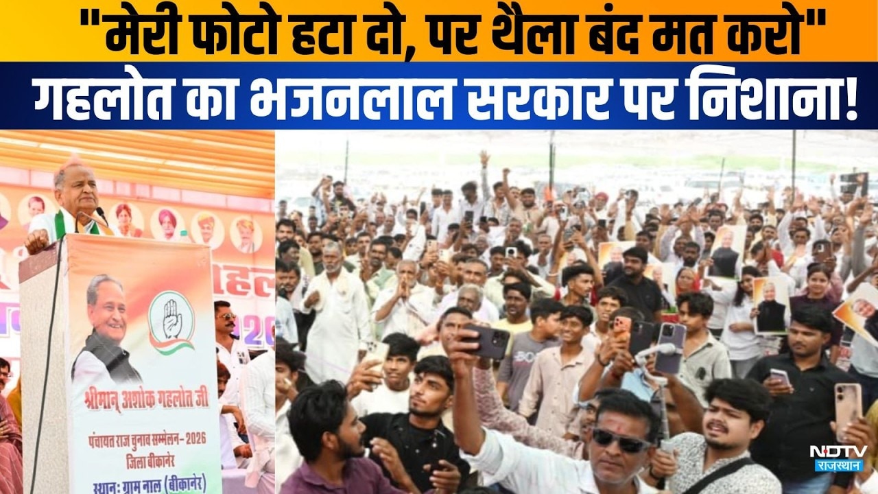 Ashok Gehlot: "मेरी फोटो हटा दो, पर थैला बंद मत करो" गहलोत का भजनलाल सरकार पर निशाना!| politics