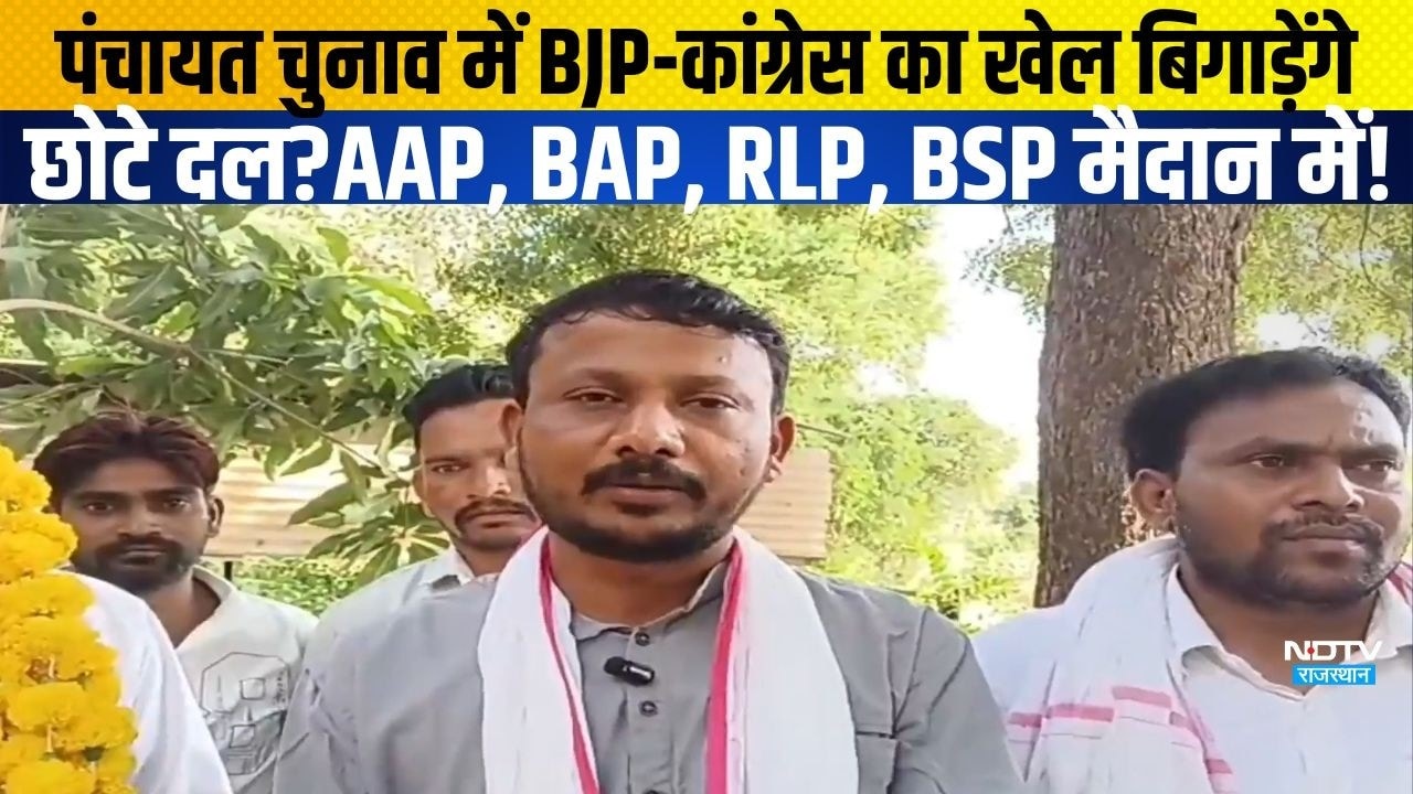 Panchayar Chunav में BJP-Congress का खेल बिगाड़ेंगे छोटे दल?AAP, BAP, RLP, BSP मैदान में!| politics