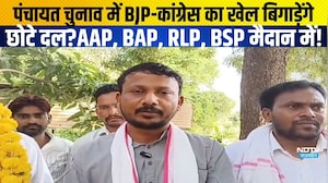 Panchayar Chunav में BJP-Congress का खेल बिगाड़ेंगे छोटे दल?AAP, BAP, RLP, BSP मैदान में!| politics