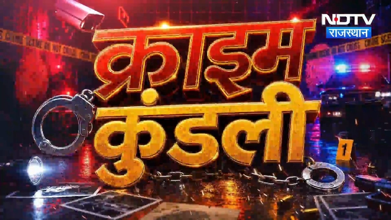 Crime kundali। Ganja । Murder । ANTF । RDX । Rajasthan News । Loot । Chain Snatching ।Breaking News