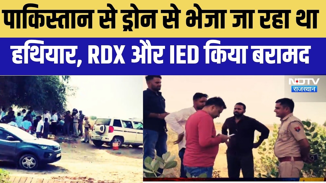 ANTF Action: पाकिस्तान से ड्राेन से भेजा जा रहा था हथियार, RDX-IED बरामद