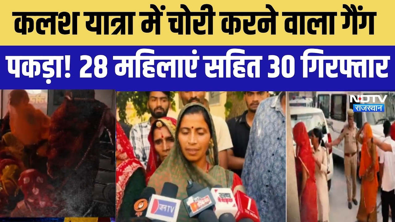 Loot: कलश यात्रा में चोरी करने वाला गैंग पकड़ा! 30 आरोपी गिरफ्तार, 28 महिलाएं । Top News