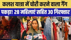 Loot: कलश यात्रा में चोरी करने वाला गैंग पकड़ा! 30 आरोपी गिरफ्तार, 28 महिलाएं । Top News