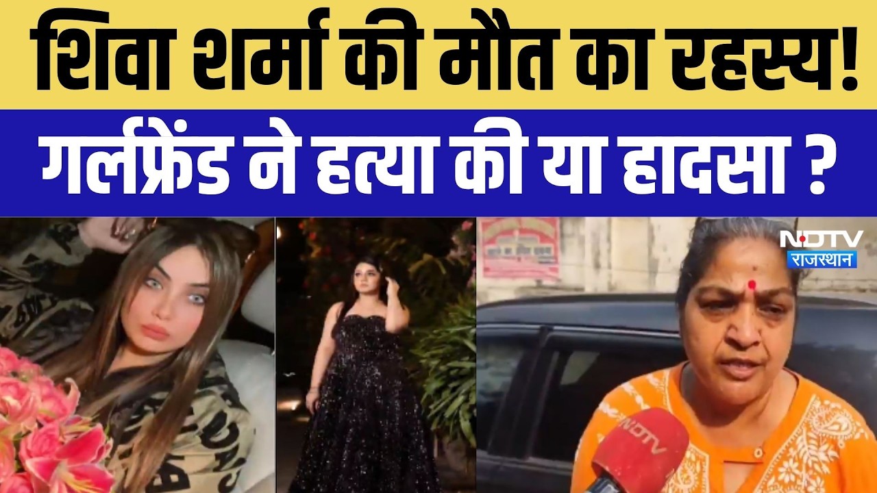 Shiva Murder Case: शिवा की मौत का क्या है सच? गर्लफ्रेंड बहन के साथ करती थी ब्लैकमेल