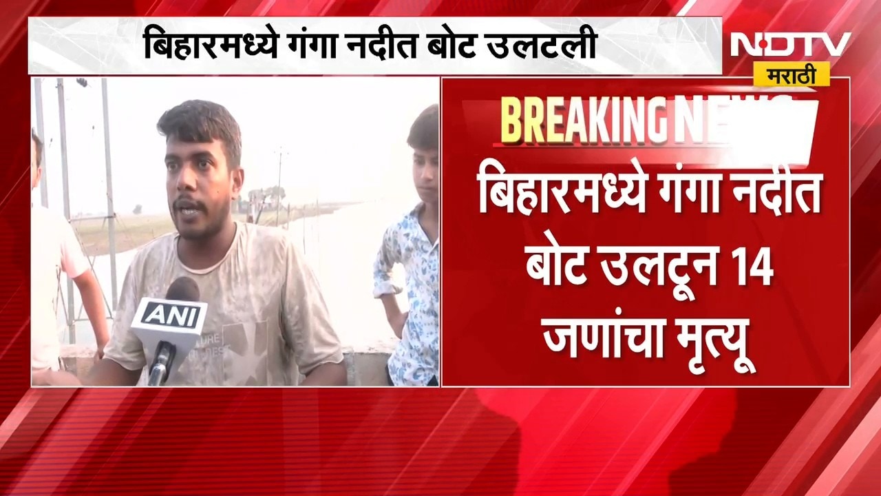 Hajipur Boat Tragedy | मोठी बातमी: गंगेत बोट उलटून मोठी दुर्घटना, 14 जणांनी गमावला जीव । NDTV