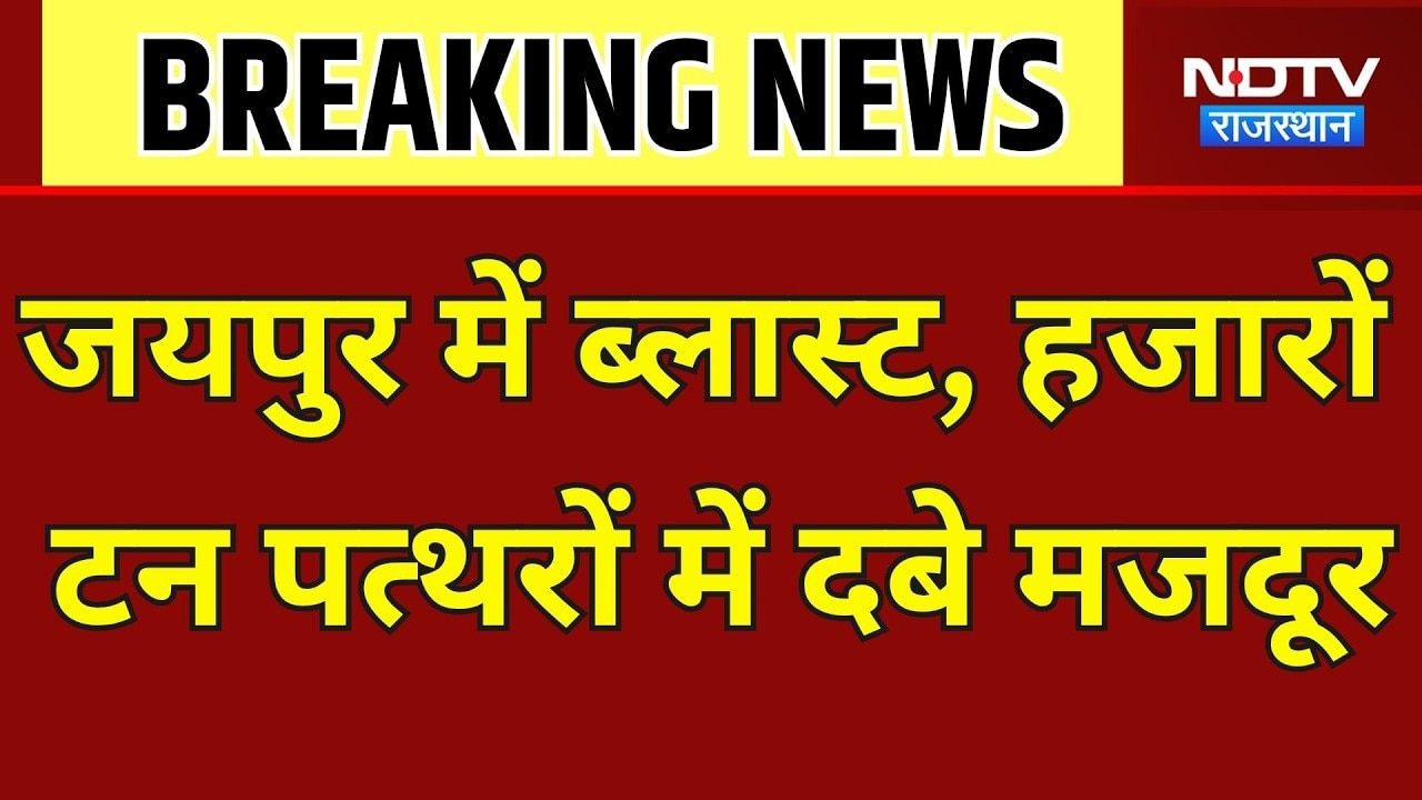 Jaipur: जयपुर में ब्लास्ट,  हजारों टन पत्थरों में दबे मजदूर । Top News । Breaking News