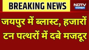 Jaipur: जयपुर में ब्लास्ट,  हजारों टन पत्थरों में दबे मजदूर । Top News । Breaking News