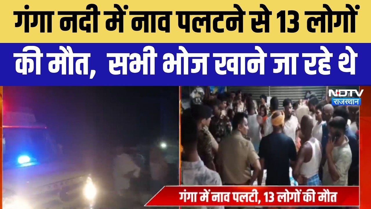 Bihar: गंगा नदी में पलटी नाव, 13 लोगों की मौत । Top News । Breaking News । Ganga । Boat Accident