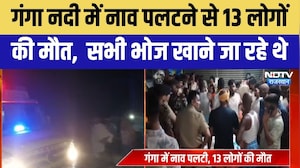 Bihar: गंगा नदी में पलटी नाव, 13 लोगों की मौत । Top News । Breaking News । Ganga । Boat Accident