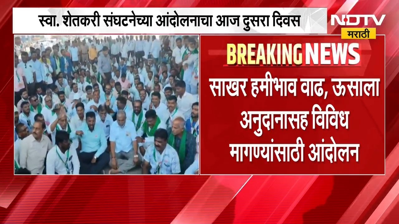 साखर हमीभाव वाढ, उसाला अनुदान आणि इतर मागण्या, स्वा. शेतकरी संघटना आज पुन्हा करणार आंदोलन