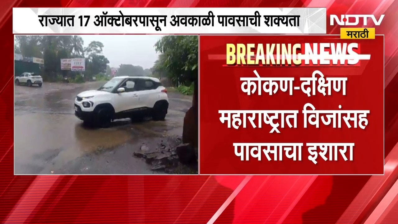 Rain Updates | पावसाबाबत मोठी बातमी, हवामानात मोठा बदल होण्याची शक्यता । NDTV Marathi