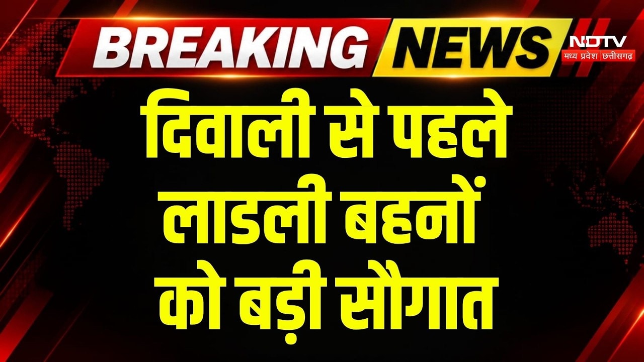 MP Ladli Behna Yojana: Diwali से पहले CM Mohan का लाडली बहनों को तोहफा | Breaking News | MP News