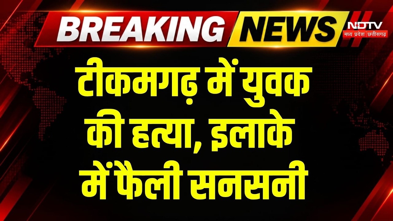 Tikamgarh Murder Case: धारदार हथियार से युवक का कत्ल, 3 लोगों पर आरोप, सनसनी! MP Breaking News