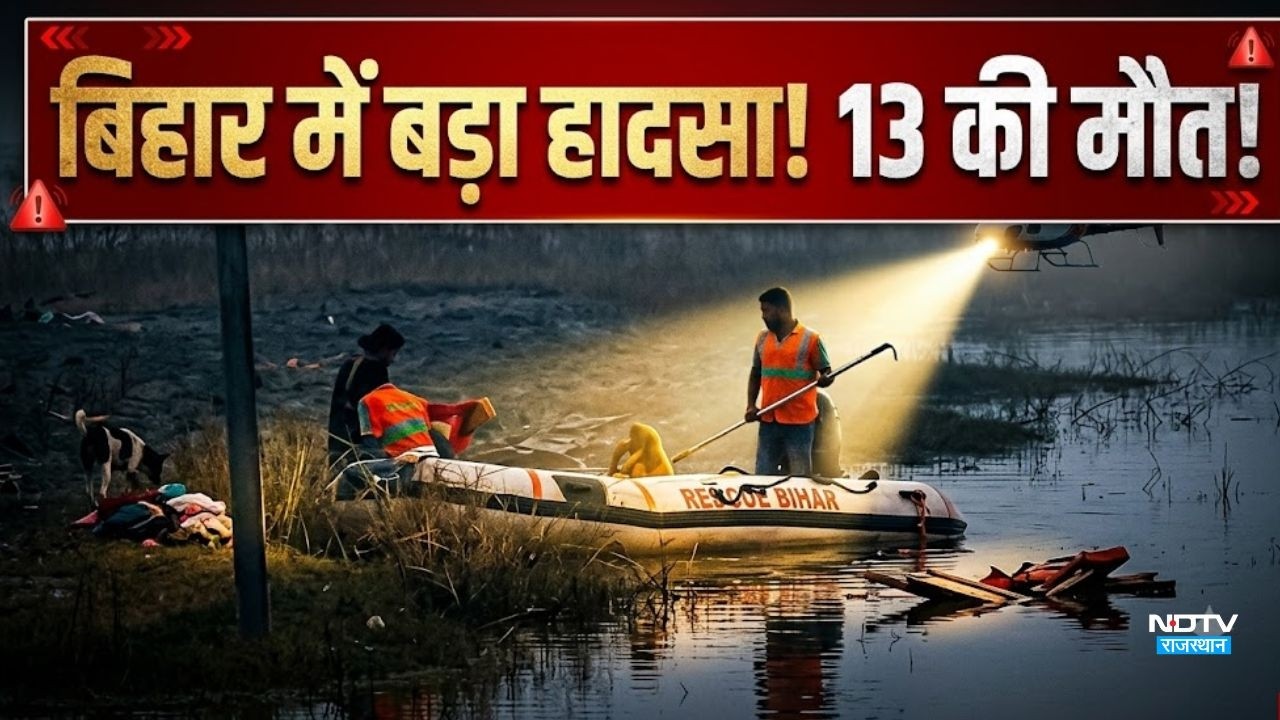Vaishali Boat Accident: बिहार में बड़ा हादसा! 13 की मौत, नाव पर थे 20 लोग!|Ganga Boat Capsize