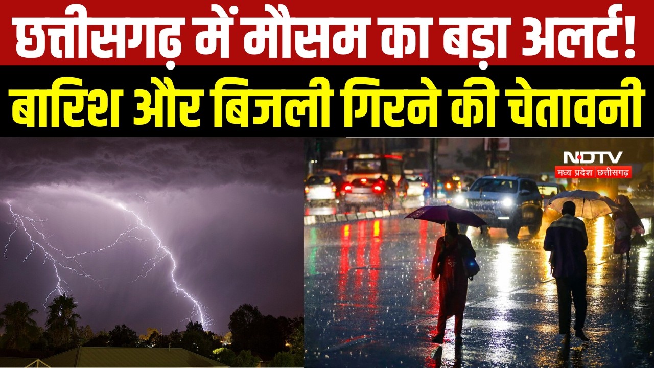 Chhattisgarh Weather:Bastar में बारिश-वज्रपात का Alert,आंधी-बारिश और बिजली गिरने की चेतावनी। #shorts
