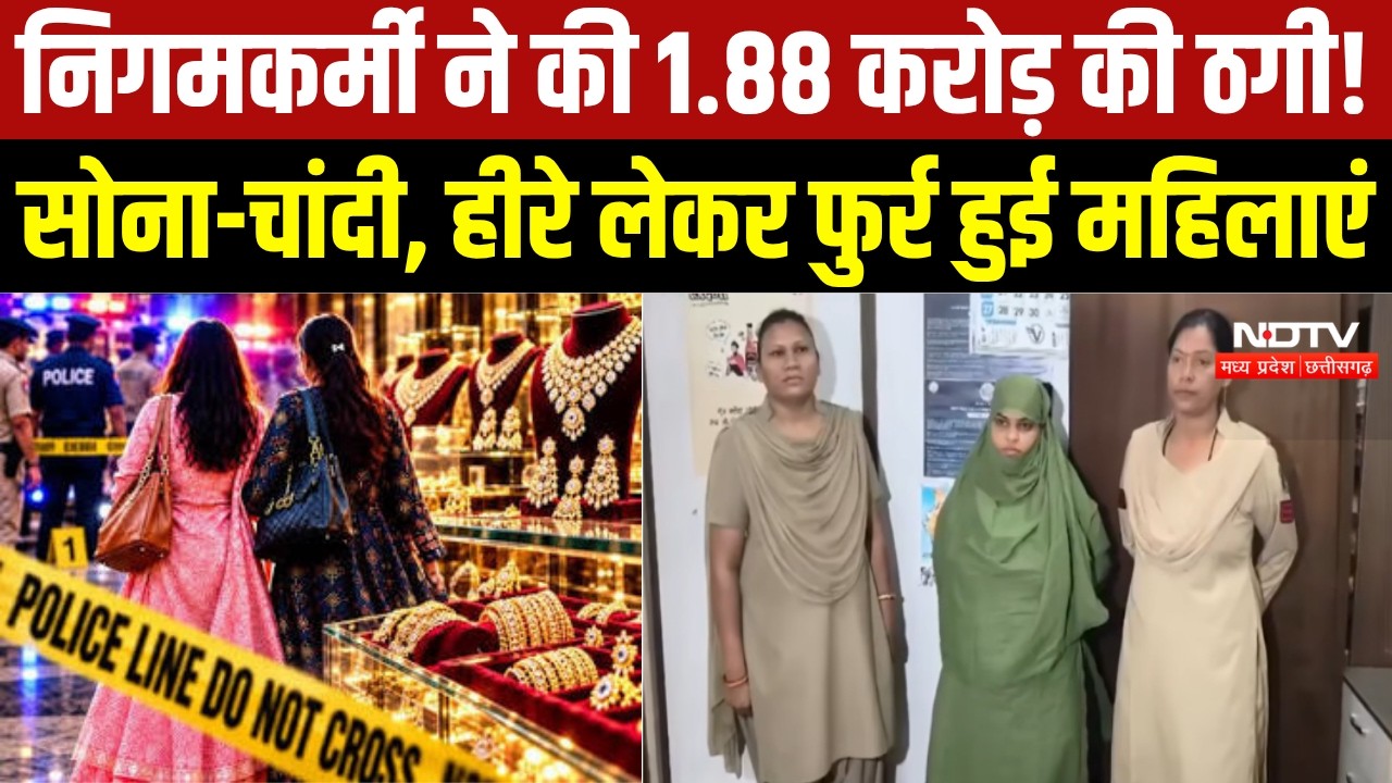 Raipur Fraud Case:नगर निगम कर्मचारी बनकर ज्वेलरी दुकान से 1.88 करोड़ के गहने ठगे । Chhattisgarh News