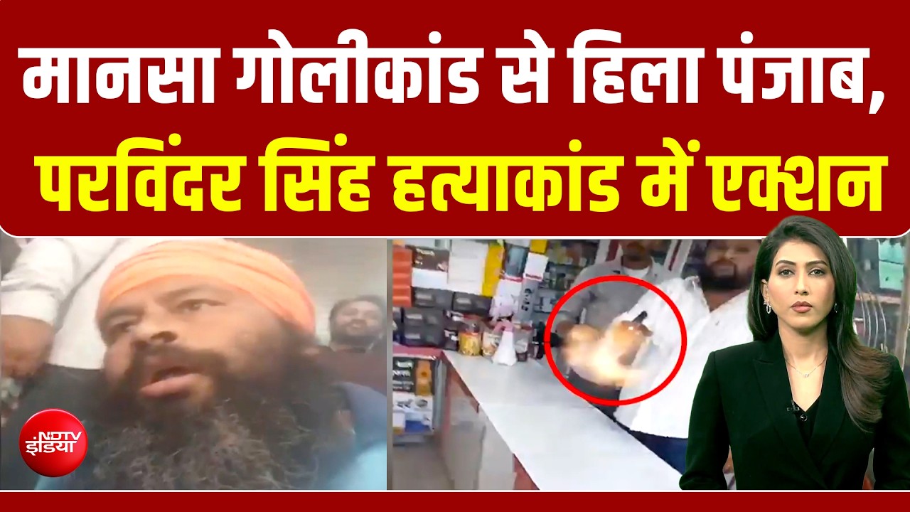 फेसबुक LIVE के दौरान मर्डर, पंजाब में 24 घंटे में परविंदर झोटा की हत्&zwj;या का आरोपी गिरफ्तार