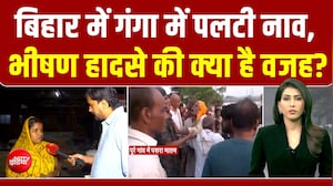 सरकारी नाव, कई थे छेद... बिहार में क्&zwj;यों पलटी गंगा में नाव, वजह का हो गया खुलासा, 13 लोगों की मौत