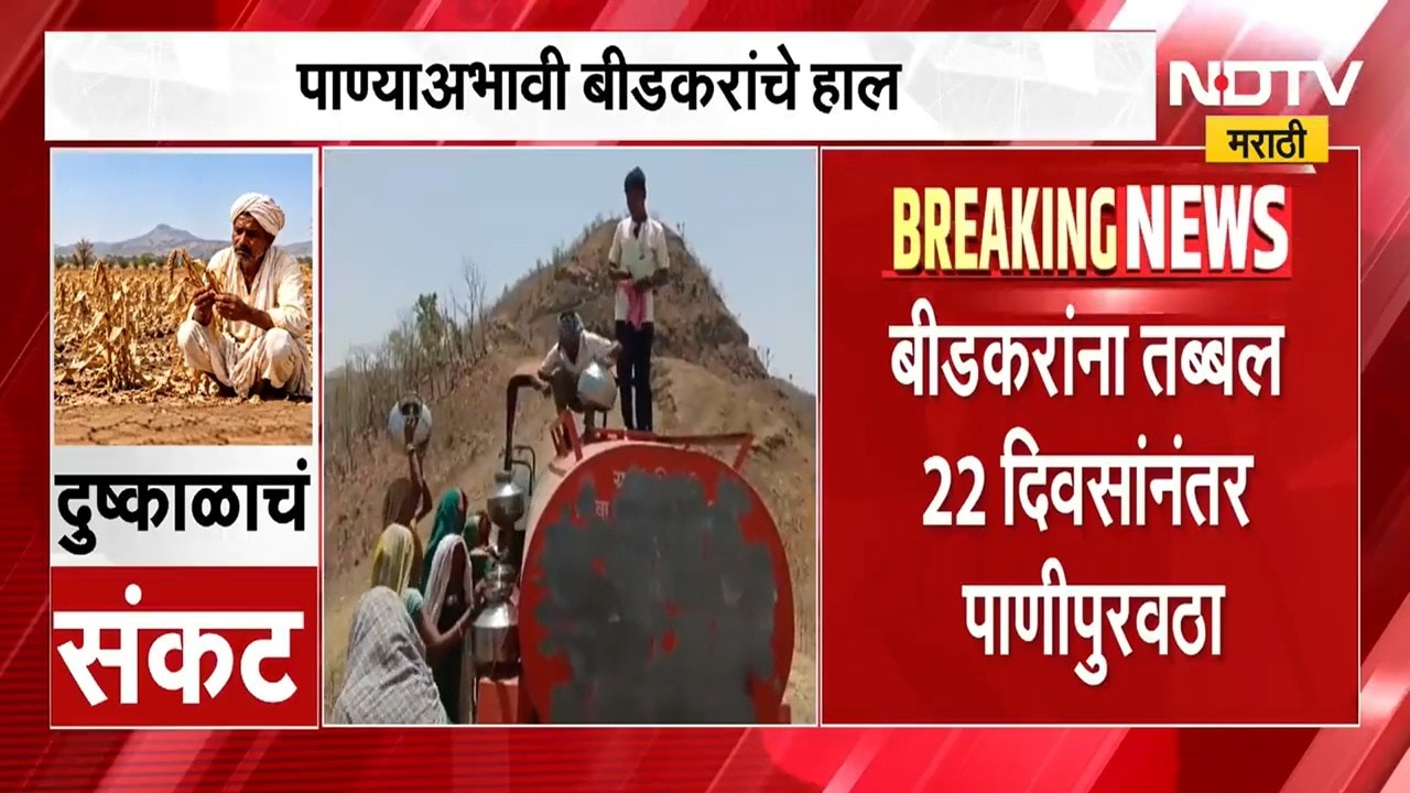 8 दिवसांनी होणार पाणी पुरवठा 22 दिवसांवर, पाण्याअभावी बीडकरांचे  हाल, दुष्काळाचं भीषण वास्तव पाहा