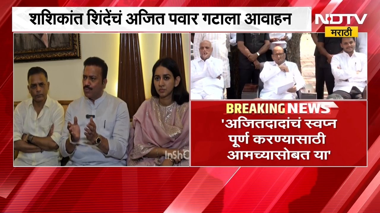 दोन्ही राष्ट्रवादीच्या विलीनीकरणाबाबत सर्वात मोठी बातमी, पाहा शशिकांत शिंदेंचं अजित पवार गटाला आवाहन