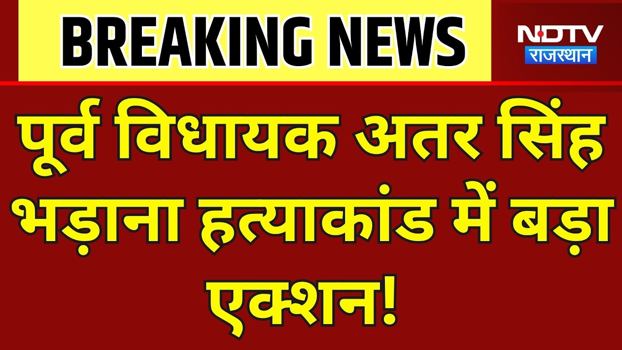 Bhadana Murder Case: अतर सिंह भड़ाना हत्याकांड में बड़ा एक्शन! 9 पुलिस वालों पर गिरी गाज।Top News