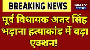 Bhadana Murder Case: अतर सिंह भड़ाना हत्याकांड में बड़ा एक्शन! 9 पुलिस वालों पर गिरी गाज।Top News