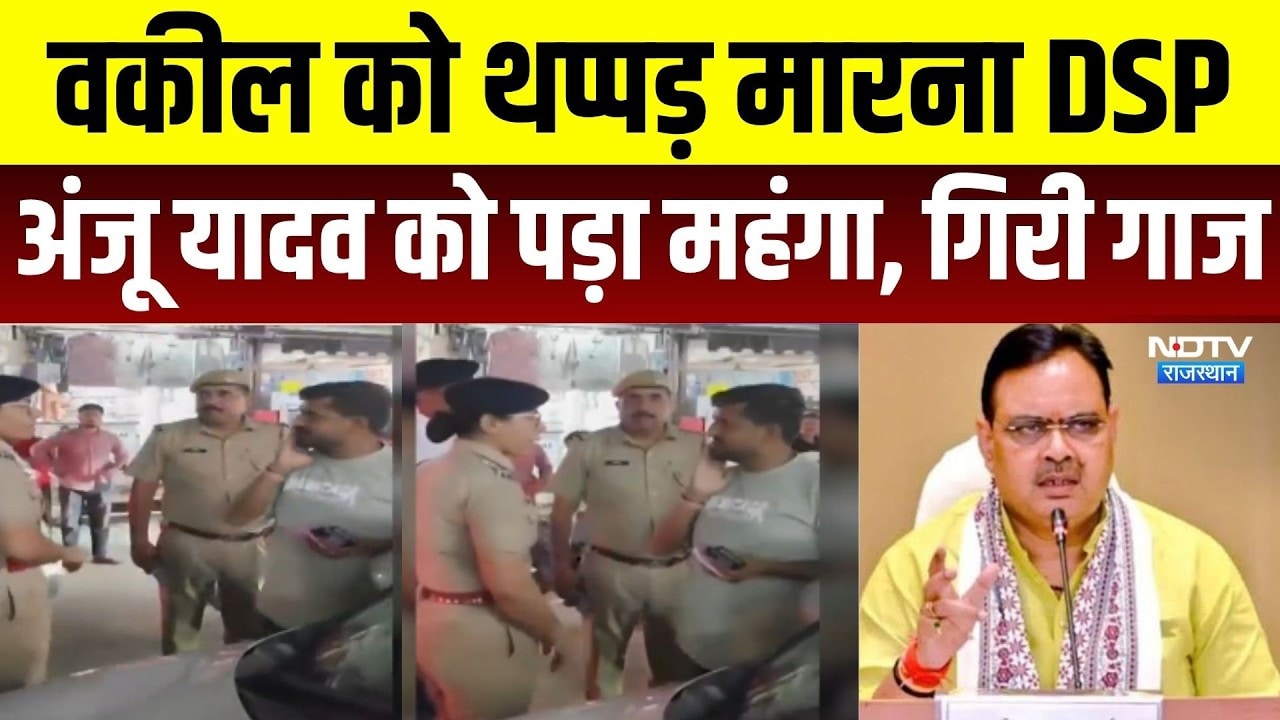 Ajmer: वकील को थप्पड़ मारना DSP अंजू यादव को पड़ा महंगा, CM भजनलाल सख्त