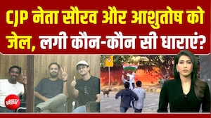 CJP नेता सौरभ दास और आशुतोष रांका को भेजा गया जेल, लगी ये धाराएं?