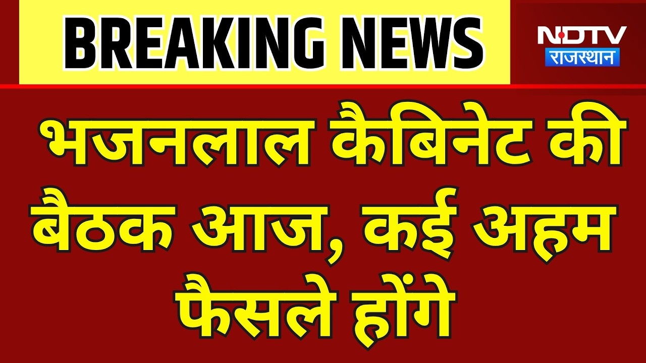 CM Bhajan Lal: भजनलाल कैबिनेट की बैठक आज, कई अहम फैसले होंगे । Top News । Breaking News