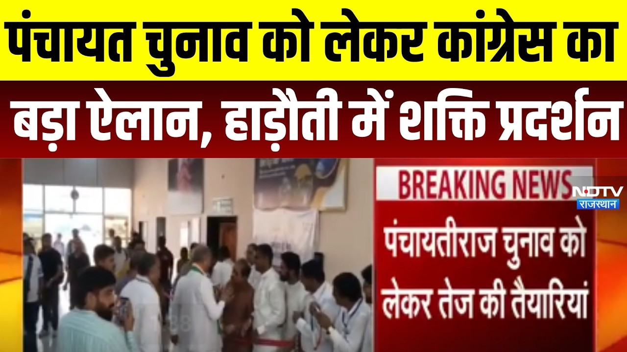 Panchayat Chunav: पंचायत चुनाव को लेकर कांग्रेस का बड़ा ऐलान,  हड़ौती में शक्ति प्रदर्शन । Top News