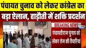 Panchayat Chunav: पंचायत चुनाव को लेकर कांग्रेस का बड़ा ऐलान,  हड़ौती में शक्ति प्रदर्शन । Top News