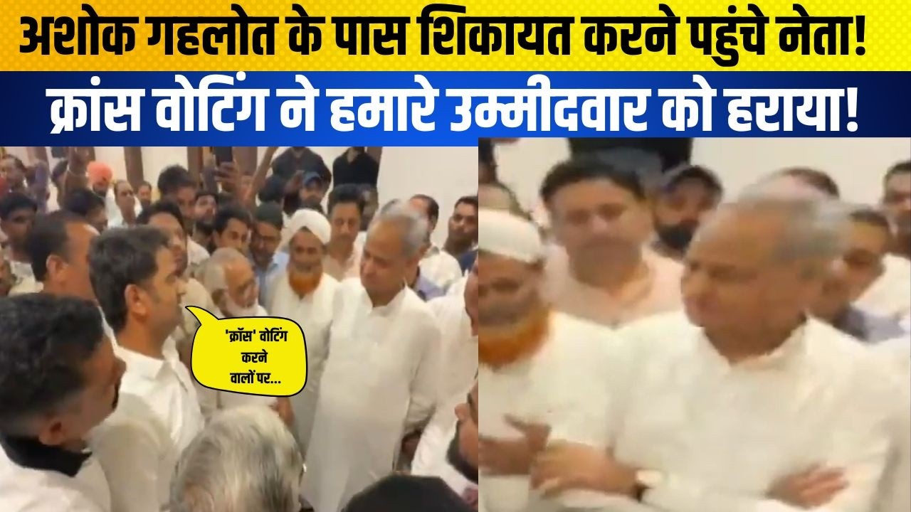 Ashok Gehlot के पास शिकायत करने पहुंचे नेता!  Cross voting ने हमारे उम्मीदवार को हराया!