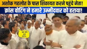 Ashok Gehlot के पास शिकायत करने पहुंचे नेता!  Cross voting ने हमारे उम्मीदवार को हराया!