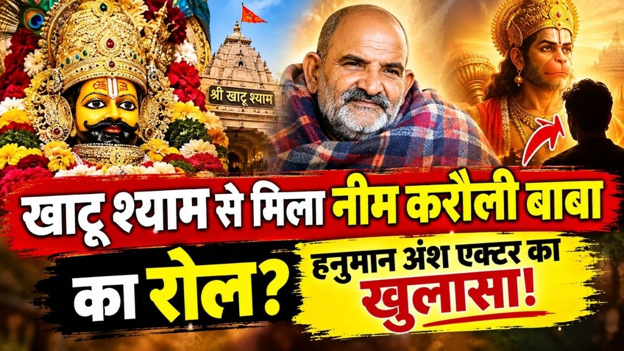 khatushyamji से मिला Neem karoli Baba का रोल? hanuman Ansh Actor का खुलासा!| Neem Karoli Baba|
