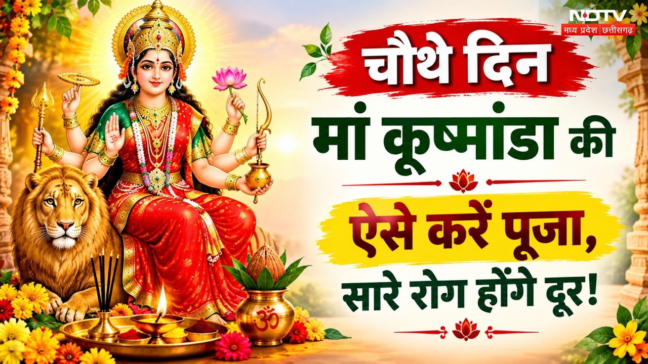 Shardiya Navratri 2026: चौथे दिन मां कूष्मांडा की पूजा, मंदिरों में उमड़ी भीड़! Breaking | MP News