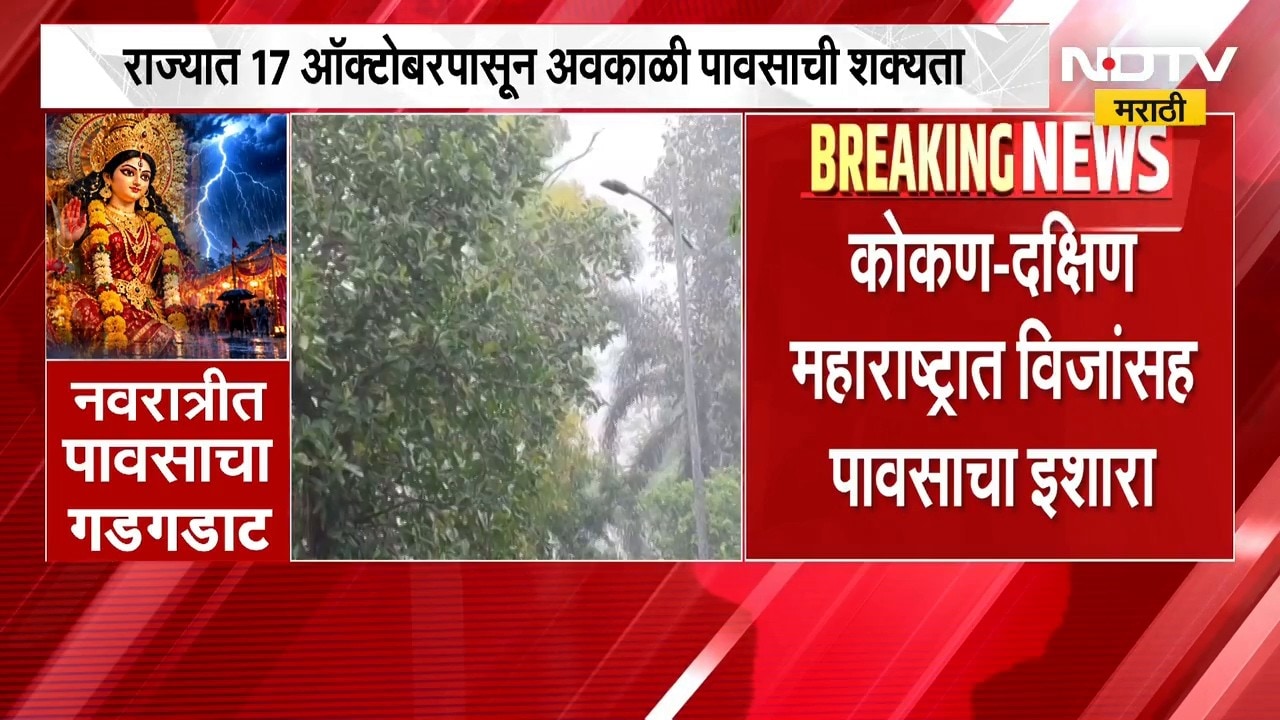 नवरात्रीमध्ये पावसाचा गडगडाट! 17 ऑक्टोबरपासून कोकण दक्षिण महाराष्ट्रात विजांसह पावसाचा इशारा | NDTV