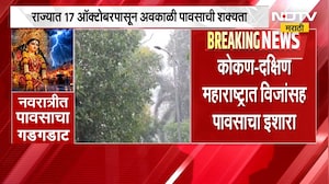 नवरात्रीमध्ये पावसाचा गडगडाट! 17 ऑक्टोबरपासून कोकण दक्षिण महाराष्ट्रात विजांसह पावसाचा इशारा | NDTV