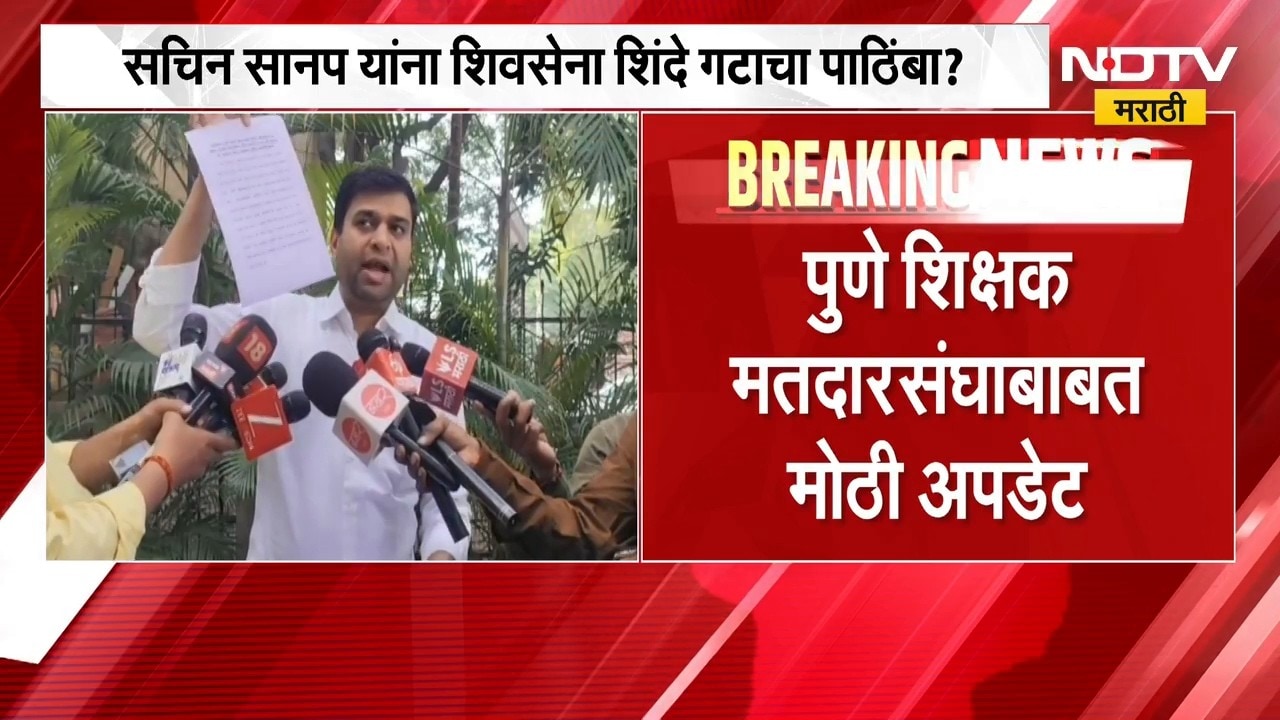 Sachin Sanap ।  पुणे शिक्षक मतदार संघाबाबत मोठी अपडेट, सचिन शिंदे यांना शिंदे गटाचा पाठिंबा