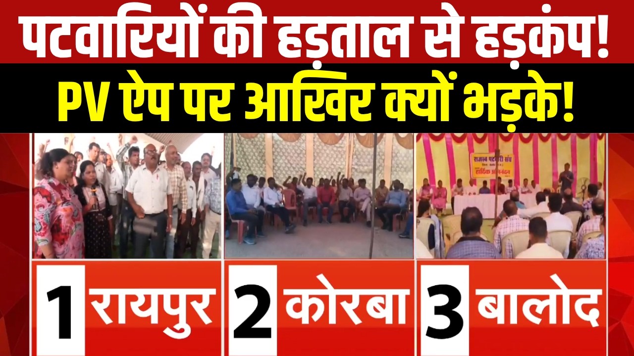 Chhattisgarh Patwari Strike : PV ऐप के विरोध में पटवारियों की अनिश्चितकालीन हड़ताल । Breaking News