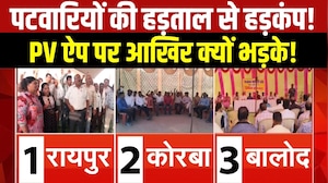 Chhattisgarh Patwari Strike : PV ऐप के विरोध में पटवारियों की अनिश्चितकालीन हड़ताल । Breaking News
