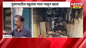 Sawantwadi बाजारपेठेत दुकानाला शॉर्ट सर्किटमुळे आग, दुकानातील जाळून खाक