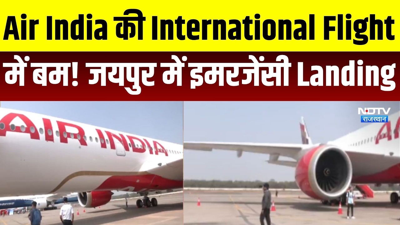 Jaipur Flight Bomb: Air India की International Flight में बम! जयपुर में इमरजेंसी लैंडिंग । Top News