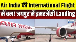 Jaipur Flight Bomb: Air India की International Flight में बम! जयपुर में इमरजेंसी लैंडिंग । Top News