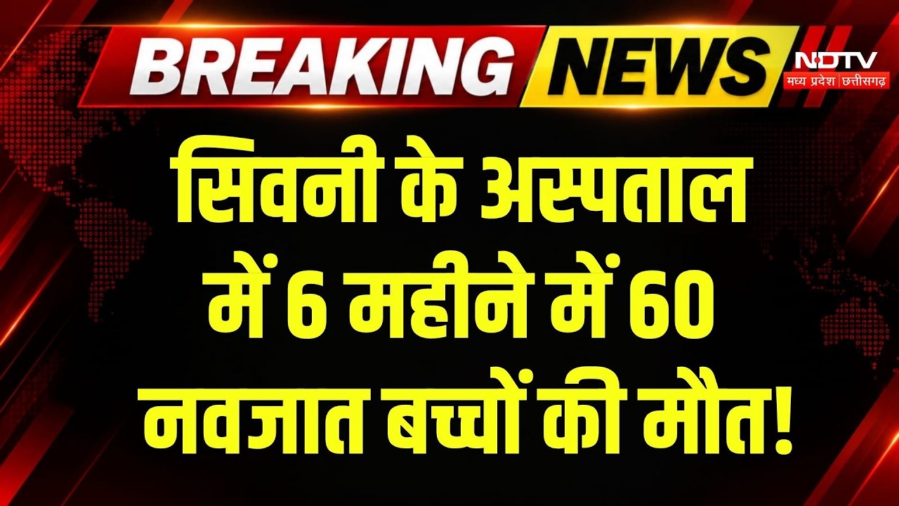 Seoni News: District Hospital के SNCU में 6 महीने में 60 नवजातों की मौत, हड़कंप! Breaking News