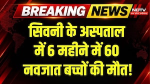 Seoni News: District Hospital के SNCU में 6 महीने में 60 नवजातों की मौत, हड़कंप! Breaking News
