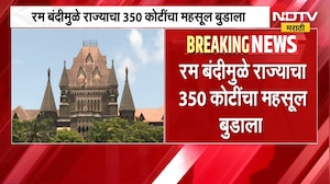 Ban on rum | रम बंदीमुळे राज्याचा 350 कोटींचा महसूल बदलला, 300 n कामगार बेरोजगार झाल्याचा दावा