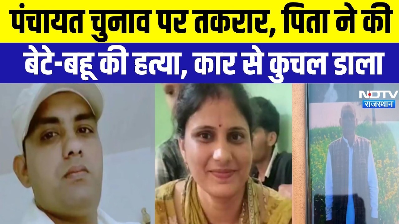 Churu Murder: पंचायत चुनाव पर तकरार, पिता ने बेटे-बहू को कार से कुचल डाला । Top News ।Breaking News